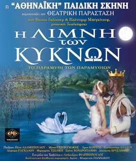 Η Λίμνη των Κύκνων