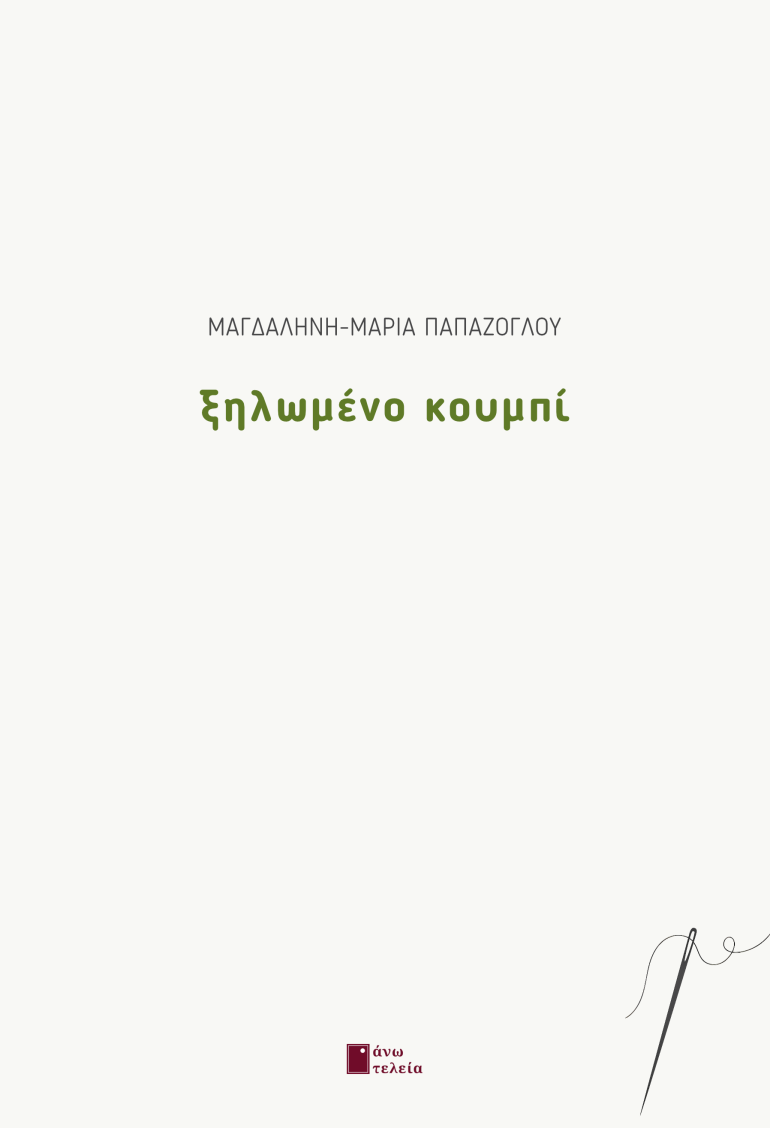 ΞΗΛΩΜΕΝΟ ΚΟΥΜΠΙ εξώφυλλο