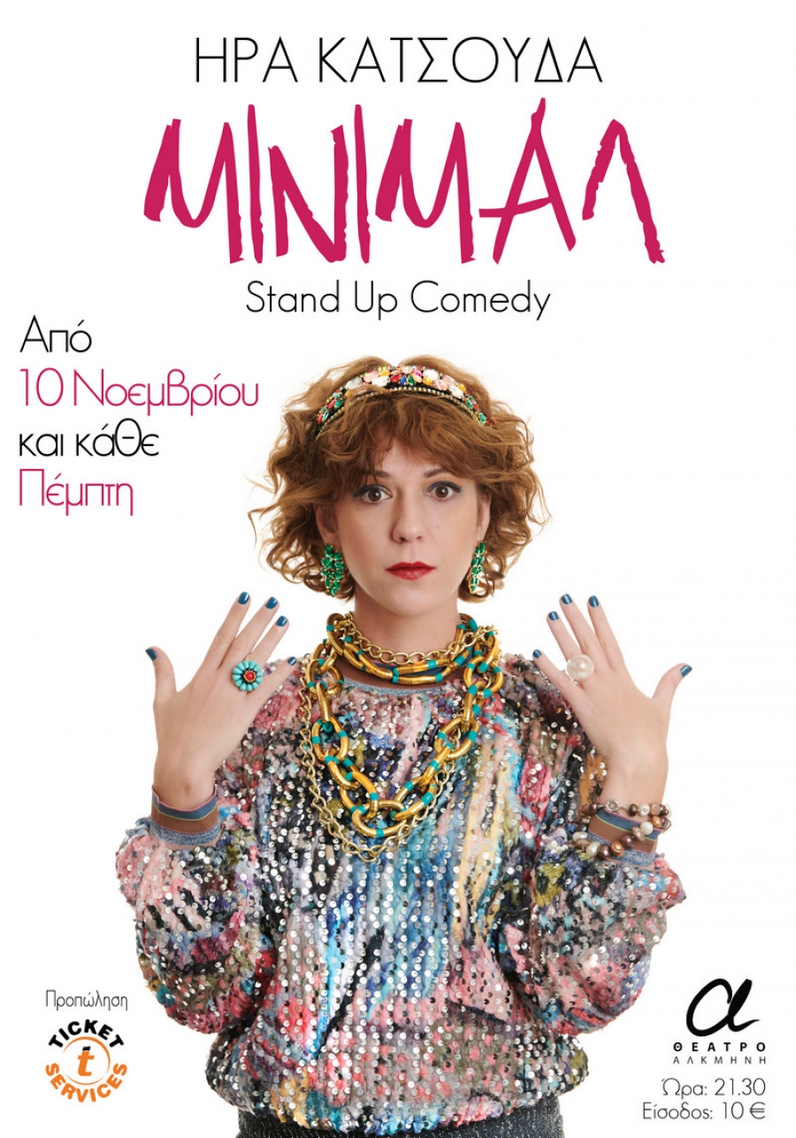 Είδαμε το  stand-up comedy «Μίνιμαλ» με την Ήρα Κατσούδα στο θέατρο «Αλκμήνη».