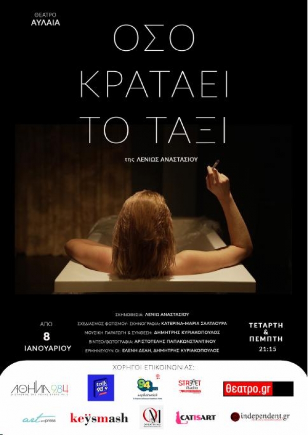 &laquo;Ό&sigma;&omicron; &kappa;&rho;&alpha;&tau;ά&epsilon;&iota; &tau;&omicron; &tau;&alpha;&xi;ί&raquo; Έ&nu;&alpha;&sigmaf; &epsilon;&xi;&omicron;&mu;&omicron;&lambda;&omicron;&gamma;&eta;&tau;&iota;&kappa;ό&sigmaf; &mu;&omicron;&nu;ό&lambda;&omicron;&gamma;&omicron;&sigmaf; | &Theta;έ&alpha;&tau;&rho;&omicron; &Alpha;&upsilon;&lambda;&alpha;ί&alpha;