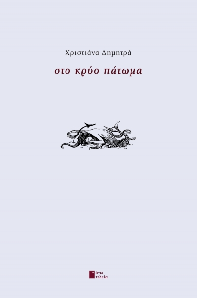 &Delta;&Epsilon;&Lambda;&Tau;&Iota;&Omicron; &Tau;&Upsilon;&Pi;&Omicron;&Upsilon; &gamma;&iota;&alpha; &tau;&eta;&nu; &nu;έ&alpha; &kappa;&upsilon;&kappa;&lambda;&omicron;&phi;&omicron;&rho;ί&alpha; &tau;&omicron;&upsilon; &beta;&iota;&beta;&lambda;ί&omicron;&upsilon; ''&Sigma;&tau;&omicron; &Kappa;&rho;ύ&omicron; &Pi;ά&tau;&omega;&mu;&alpha;'' &tau;&eta;&sigmaf; &Chi;&rho;&iota;&sigma;&tau;&iota;ά&nu;&alpha;&sigmaf; &Delta;&eta;&mu;&eta;&tau;&rho;ά , &alpha;&pi;ό &tau;&iota;&sigmaf; &epsilon;&kappa;&delta;ό&sigma;&epsilon;&iota;&sigmaf;  Ά&nu;&omega; &Tau;&epsilon;&lambda;&epsilon;ί&alpha;