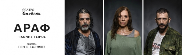 &Epsilon;ί&delta;&alpha;&mu;&epsilon; &tau;&eta;&nu; &pi;&alpha;&rho;ά&sigma;&tau;&alpha;&sigma;&eta; &Alpha;&Rho;&Alpha;&Phi; &sigma;&tau;&omicron; &theta;έ&alpha;&tau;&rho;&omicron; &Alpha;&pi;&omicron;&theta;ή&kappa;&eta;.