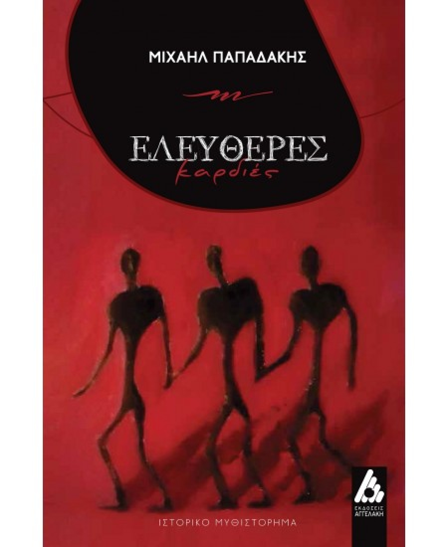 &Delta;&iota;&alpha;&beta;ά&sigma;&alpha;&mu;&epsilon; &tau;&omicron; &beta;&iota;&beta;&lambda;ί&omicron; &laquo;&Epsilon;&lambda;&epsilon;ύ&theta;&epsilon;&rho;&epsilon;&sigmaf; &kappa;&alpha;&rho;&delta;&iota;έ&sigmaf;&raquo; &tau;&omicron;&upsilon; &Mu;&iota;&chi;&alpha;ή&lambda; &Pi;&alpha;&pi;&alpha;&delta;ά&kappa;&eta; &alpha;&pi;ό &tau;&eta;&sigmaf; &epsilon;&kappa;&delta;ό&sigma;&epsilon;&iota;&sigmaf; &Alpha;&gamma;&gamma;&epsilon;&lambda;ά&kappa;&eta;