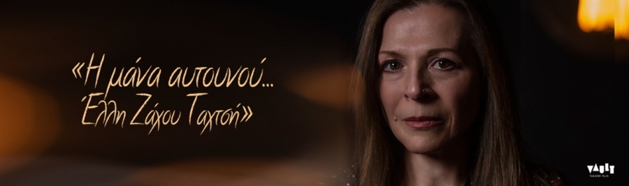 &Epsilon;ί&delta;&alpha;&mu;&epsilon; &tau;&eta;&nu; &pi;&alpha;&rho;ά&sigma;&tau;&alpha;&sigma;&eta; "&Eta; &Mu;&Alpha;&Nu;&Alpha; &Alpha;&Upsilon;&Tau;&Omicron;&Upsilon;&Nu;&Omicron;&Upsilon; ..&Epsilon;&Lambda;&Lambda;&Eta; &Zeta;&Alpha;&Chi;&Omicron;&Upsilon; &Tau;&Alpha;&Chi;&Tau;&Sigma;&Eta;" &sigma;&tau;&omicron; &theta;έ&alpha;&tau;&rho;&omicron; &Epsilon;&nu; &Alpha;&theta;ή&nu;&alpha;&iota;&sigmaf;