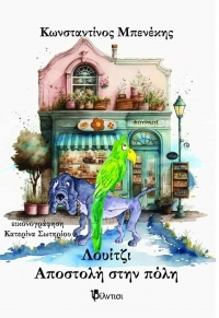 &Lambda;&omicron;&upsilon;ί&tau;&zeta;&iota;, &alpha;&pi;&omicron;&sigma;&tau;&omicron;&lambda;ή &sigma;&tau;&eta;&nu; &pi;ό&lambda;&eta; &tau;&omicron;&upsilon; &Kappa;&omega;&nu;&sigma;&tau;&alpha;&nu;&tau;ί&nu;&omicron;&upsilon; &Mu;&pi;&epsilon;&nu;έ&kappa;&eta;.