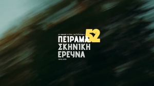 &Pi;&Epsilon;&Iota;&Rho;&Alpha;&Mu;&Alpha;.52: &tau;&omicron; &pi;&rho;ώ&tau;&omicron; &alpha;&nu;&omicron;&iota;&chi;&tau;ό &kappa;ά&lambda;&epsilon;&sigma;&mu;&alpha; &tau;&omicron;&upsilon; N&Oslash;52