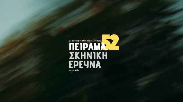 &Pi;&Epsilon;&Iota;&Rho;&Alpha;&Mu;&Alpha;.52: &tau;&omicron; &pi;&rho;ώ&tau;&omicron; &alpha;&nu;&omicron;&iota;&chi;&tau;ό &kappa;ά&lambda;&epsilon;&sigma;&mu;&alpha; &tau;&omicron;&upsilon; N&Oslash;52