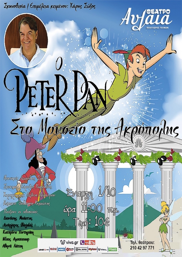 &Omicron; Peter Pan  &Sigma;&tau;&omicron; &Mu;&omicron;&upsilon;&sigma;&epsilon;ί&omicron; &tau;&eta;&sigmaf; &Alpha;&kappa;&rho;ό&pi;&omicron;&lambda;&eta;&sigmaf;