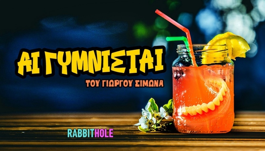 &Epsilon;ί&delta;&alpha;&mu;&epsilon; &tau;&eta;&nu; &pi;&alpha;&rho;ά&sigma;&tau;&alpha;&sigma;&eta; "&Alpha;&iota; &gamma;&upsilon;&mu;&nu;&iota;&sigma;&tau;&alpha;ί" &sigma;&tau;&omicron; &Theta;έ&alpha;&tau;&rho;&omicron; Rabbithole