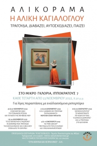 &laquo;&Alpha;&lambda;&iota;&kappa;ό&rho;&alpha;&mu;&alpha;&raquo;: &Eta; &Alpha;&lambda;ί&kappa;&eta; &Kappa;&alpha;&gamma;&iota;&alpha;&lambda;ό&gamma;&lambda;&omicron;&upsilon; &sigma;&epsilon;&hellip; &tau;&epsilon;&tau;&rho;&alpha;&pi;&lambda;ό &rho;ό&lambda;&omicron; | &Gamma;&iota;&alpha; 10 &pi;&alpha;&rho;&alpha;&sigma;&tau;ά&sigma;&epsilon;&iota;&sigmaf; &sigma;&tau;&omicron; &Mu;&iota;&kappa;&rho;ό &Gamma;&kappa;&lambda;ό&rho;&iota;&alpha;