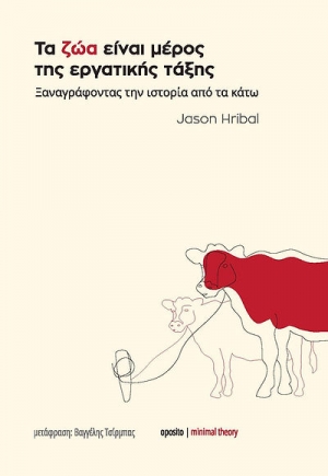 &Delta;&iota;&alpha;&beta;ά&sigma;&alpha;&mu;&epsilon; &tau;&omicron; &beta;&iota;&beta;&lambda;ί&omicron;: &Tau;&alpha; &zeta;ώ&alpha; &epsilon;ί&nu;&alpha;&iota; &mu;έ&rho;&omicron;&sigmaf; &tau;&eta;&sigmaf; &epsilon;&rho;&gamma;&alpha;&tau;&iota;&kappa;ή&sigmaf; &tau;ά&xi;&eta;&sigmaf;-&Xi;&alpha;&nu;&alpha;&gamma;&rho;ά&phi;&omicron;&nu;&tau;&alpha;&sigmaf; &tau;&eta;&nu; &iota;&sigma;&tau;&omicron;&rho;ί&alpha; &alpha;&pi;ό &tau;&alpha; &kappa;ά&tau;&omega; &tau;&omicron;&upsilon;  ​Jason Hribal