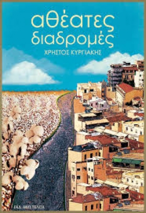 Διαβάσαμε τις Αθέατες διαδρομές