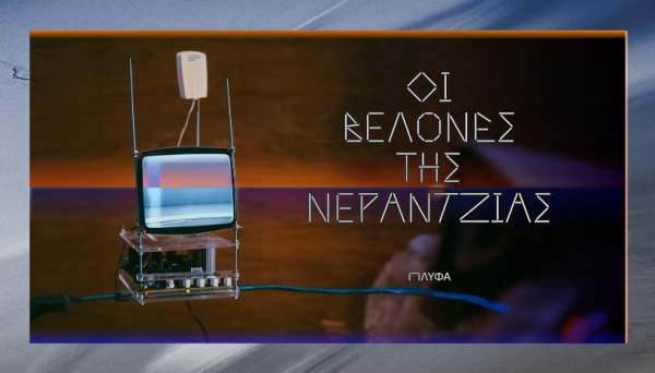 &Epsilon;ί&delta;&alpha;&mu;&epsilon; &tau;&eta;&nu; &pi;&alpha;&rho;ά&sigma;&tau;&alpha;&sigma;&eta; "&Omicron;&iota; &beta;&epsilon;&lambda;ό&nu;&epsilon;&sigmaf; &tau;&eta;&sigmaf; &nu;&epsilon;&rho;&alpha;&nu;&tau;&zeta;&iota;ά&sigmaf;" &sigma;&tau;&omicron; &Pi;&Lambda;&Upsilon;&Phi;&Alpha;