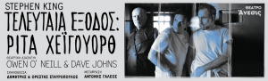 Θέατρο Άνεσις, ΤΕΛΕΥΤΑΙΑ ΕΞΟΔΟΣ: ΡΙΤΑ ΧΕΪΓΟΥΟΡΘ  ΤΟΥ STEPHEN KING  ΠΡΕΜΙΕΡΑ: ΠΑΡΑΣΚΕΥΗ 10 ΟΚΤΩΒΡΙΟΥ 2025