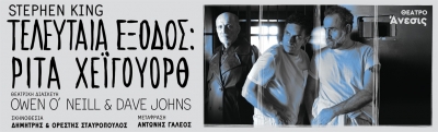 &Theta;έ&alpha;&tau;&rho;&omicron; Ά&nu;&epsilon;&sigma;&iota;&sigmaf;, &Tau;&Epsilon;&Lambda;&Epsilon;&Upsilon;&Tau;&Alpha;&Iota;&Alpha; &Epsilon;&Xi;&Omicron;&Delta;&Omicron;&Sigma;: &Rho;&Iota;&Tau;&Alpha; &Chi;&Epsilon;Ϊ&Gamma;&Omicron;&Upsilon;&Omicron;&Rho;&Theta;  &Tau;&Omicron;&Upsilon; STEPHEN KING  &Pi;&Rho;&Epsilon;&Mu;&Iota;&Epsilon;&Rho;&Alpha;: &Pi;&Alpha;&Rho;&Alpha;&Sigma;&Kappa;&Epsilon;&Upsilon;&Eta; 10 &Omicron;&Kappa;&Tau;&Omega;&Beta;&Rho;&Iota;&Omicron;&Upsilon; 2025