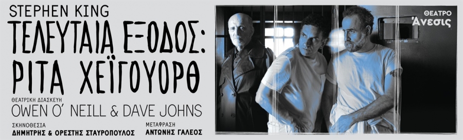 Θέατρο Άνεσις, ΤΕΛΕΥΤΑΙΑ ΕΞΟΔΟΣ: ΡΙΤΑ ΧΕΪΓΟΥΟΡΘ  ΤΟΥ STEPHEN KING  ΠΡΕΜΙΕΡΑ: ΠΑΡΑΣΚΕΥΗ 10 ΟΚΤΩΒΡΙΟΥ 2025