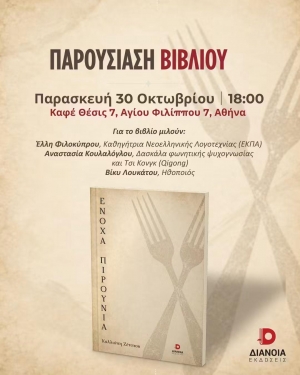 &Pi;&alpha;&rho;&omicron;&upsilon;&sigma;ί&alpha;&sigma;&eta; &tau;&omicron;&upsilon; &beta;&iota;&beta;&lambda;ί&omicron;&upsilon; &laquo;Έ&nu;&omicron;&chi;&alpha; &pi;&iota;&rho;&omicron;ύ&nu;&iota;&alpha;&raquo; &tau;&eta;&sigmaf; &Kappa;&alpha;&lambda;&lambda;&iota;ό&pi;&eta;&sigmaf; &Zeta;έ&pi;&pi;&omicron;&upsilon;