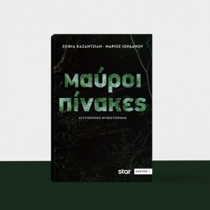 "ΜΑΥΡΟΙ ΠΙΝΑΚΕΣ" | Κυκλοφορεί σε βιβλίο από τις ΕΚΔΟΣΕΙΣ ΚΑΚΤΟΣ το αστυνομικό μυθιστόρημα της Σ. Καζαντζιάν και του Μ. Ιορδάνου, βασισμένο στην τηλεοπτική σειρά του STAR