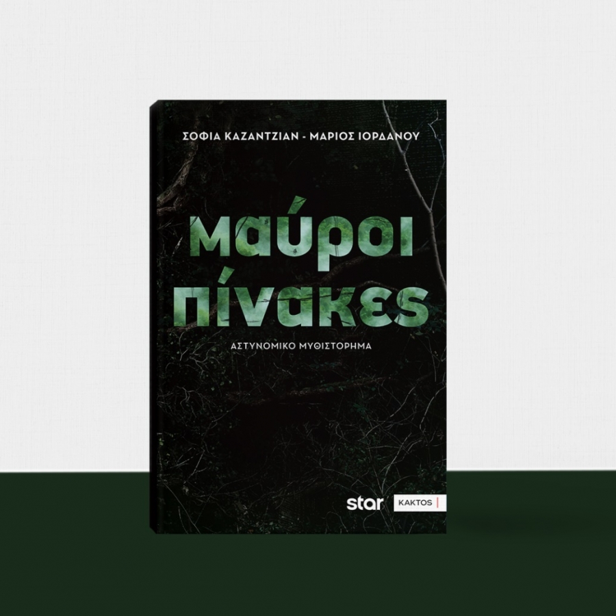 "&Mu;&Alpha;&Upsilon;&Rho;&Omicron;&Iota; &Pi;&Iota;&Nu;&Alpha;&Kappa;&Epsilon;&Sigma;" | &Kappa;&upsilon;&kappa;&lambda;&omicron;&phi;&omicron;&rho;&epsilon;ί &sigma;&epsilon; &beta;&iota;&beta;&lambda;ί&omicron; &alpha;&pi;ό &tau;&iota;&sigmaf; &Epsilon;&Kappa;&Delta;&Omicron;&Sigma;&Epsilon;&Iota;&Sigma; &Kappa;&Alpha;&Kappa;&Tau;&Omicron;&Sigma; &tau;&omicron; &alpha;&sigma;&tau;&upsilon;&nu;&omicron;&mu;&iota;&kappa;ό &mu;&upsilon;&theta;&iota;&sigma;&tau;ό&rho;&eta;&mu;&alpha; &tau;&eta;&sigmaf; &Sigma;. &Kappa;&alpha;&zeta;&alpha;&nu;&tau;&zeta;&iota;ά&nu; &kappa;&alpha;&iota; &tau;&omicron;&upsilon; &Mu;. &Iota;&omicron;&rho;&delta;ά&nu;&omicron;&upsilon;, &beta;&alpha;&sigma;&iota;&sigma;&mu;έ&nu;&omicron; &sigma;&tau;&eta;&nu; &tau;&eta;&lambda;&epsilon;&omicron;&pi;&tau;&iota;&kappa;ή &sigma;&epsilon;&iota;&rho;ά &tau;&omicron;&upsilon; STAR