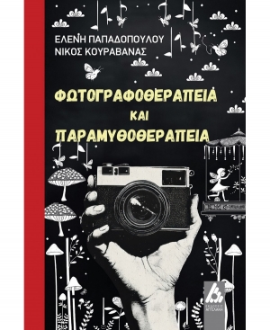 Διαβάσαμε το βιβλίο: Φωτογραφοθεραπεία και Παραμυθοθεραπεία (εκδόσεις Αγγελάκη)