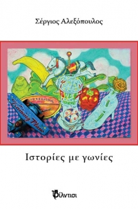 &Iota;&sigma;&tau;&omicron;&rho;ί&epsilon;&sigmaf; &mu;&epsilon; &gamma;&omega;&nu;ί&epsilon;&sigmaf;  &tau;&omicron;&upsilon; &Sigma;έ&rho;&gamma;&iota;&omicron;&upsilon; &Alpha;&lambda;&epsilon;&xi;ό&pi;&omicron;&upsilon;&lambda;&omicron;&upsilon;