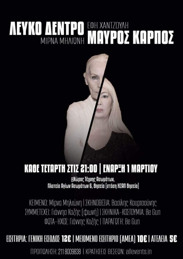 &Epsilon;ί&delta;&alpha;&mu;&epsilon; &tau;&omicron; &laquo;&Lambda;&Epsilon;&Upsilon;&Kappa;&Omicron; &Delta;&Epsilon;&Nu;&Tau;&Rho;&Omicron; &Mu;&Alpha;&Upsilon;&Rho;&Omicron;&Sigma; &Kappa;&Alpha;&Rho;&Pi;&Omicron;&Sigma;&raquo; &tau;&eta;&sigmaf; &Mu;ί&rho;&nu;&alpha;&sigmaf; &Mu;&eta;&lambda;&iota;ώ&nu;&eta; &sigma;&tau;&omicron; @&theta;έ&alpha;&tau;&rho;&omicron; &Chi;ώ&rho;&omicron;&sigmaf; &Tau;έ&chi;&nu;&eta;&sigmaf; &Alpha;&sigma;&omega;&mu;ά&tau;&omega;&nu;.