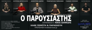 &Epsilon;ί&delta;&alpha;&mu;&epsilon; &tau;&omicron;&nu; &Pi;&alpha;&rho;&omicron;&upsilon;&sigma;&iota;&alpha;&sigma;&tau;ή &sigma;&tau;&omicron; &theta;έ&alpha;&tau;&rho;&omicron; &Alpha;&upsilon;&lambda;&alpha;ί&alpha;
