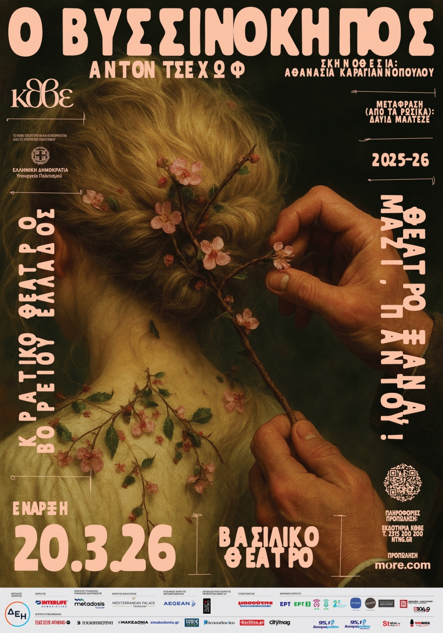 &Kappa;&Theta;&Beta;&Epsilon;: &laquo;&Omicron; &Beta;&Upsilon;&Sigma;&Sigma;&Iota;&Nu;&Omicron;&Kappa;&Eta;&Pi;&Omicron;&Sigma;&raquo; &Epsilon;&Rho;&Chi;&Epsilon;&Tau;&Alpha;&Iota; &Sigma;&Tau;&Omicron; &Beta;&Alpha;&Sigma;&Iota;&Lambda;&Iota;&Kappa;&Omicron; &Theta;&Epsilon;&Alpha;&Tau;&Rho;&Omicron; | &Pi;&Rho;&Epsilon;&Mu;&Iota;&Epsilon;&Rho;&Alpha;: 20 &Mu;&Alpha;&Rho;&Tau;&Iota;&Omicron;&Upsilon;