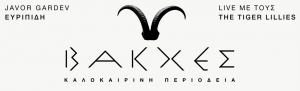 &Epsilon;ί&delta;&alpha;&mu;&epsilon; &tau;&iota;&sigmaf; &lsquo;&rsquo;&Beta;&Alpha;&Kappa;&Chi;&Epsilon;&Sigma;&rsquo;&rsquo; &tau;&omicron;&upsilon; &Epsilon;&upsilon;&rho;&iota;&pi;ί&delta;&eta; &sigma;&epsilon; &sigma;&kappa;&eta;&nu;&omicron;&theta;&epsilon;&sigma;ί&alpha; Javor Gardev &sigma;&tau;&omicron; &alpha;&rho;&chi;&alpha;ί&omicron; &theta;έ&alpha;&tau;&rho;&omicron; &tau;&eta;&sigmaf; &Epsilon;&pi;&iota;&delta;&alpha;ύ&rho;&omicron;&upsilon;
