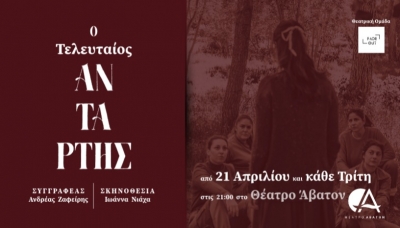 &Epsilon;ί&delta;&alpha;&mu;&epsilon; &tau;&eta;&nu; &pi;&alpha;&rho;ά&sigma;&tau;&alpha;&sigma;&eta; "&Omicron; &tau;&epsilon;&lambda;&epsilon;&upsilon;&tau;&alpha;ί&omicron;&sigmaf; &Alpha;&nu;&tau;ά&rho;&tau;&eta;&sigmaf;"  &Theta;έ&alpha;&tau;&rho;&omicron; Ά&beta;&alpha;&tau;&omicron;&nu;