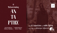&Epsilon;ί&delta;&alpha;&mu;&epsilon; &tau;&eta;&nu; &pi;&alpha;&rho;ά&sigma;&tau;&alpha;&sigma;&eta; "&Omicron; &tau;&epsilon;&lambda;&epsilon;&upsilon;&tau;&alpha;ί&omicron;&sigmaf; &Alpha;&nu;&tau;ά&rho;&tau;&eta;&sigmaf;"  &Theta;έ&alpha;&tau;&rho;&omicron; Ά&beta;&alpha;&tau;&omicron;&nu;