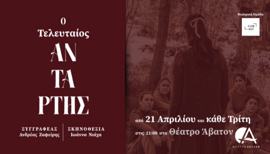 &Epsilon;ί&delta;&alpha;&mu;&epsilon; &tau;&eta;&nu; &pi;&alpha;&rho;ά&sigma;&tau;&alpha;&sigma;&eta; "&Omicron; &tau;&epsilon;&lambda;&epsilon;&upsilon;&tau;&alpha;ί&omicron;&sigmaf; &Alpha;&nu;&tau;ά&rho;&tau;&eta;&sigmaf;"  &Theta;έ&alpha;&tau;&rho;&omicron; Ά&beta;&alpha;&tau;&omicron;&nu;