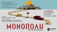 "&Mu;&omicron;&nu;ό&pi;&omicron;&lambda;&eta;": &Pi;&rho;&epsilon;&mu;&iota;έ&rho;&alpha; &Sigma;ά&beta;&beta;&alpha;&tau;&omicron; 25 &Omicron;&kappa;&tau;&omega;&beta;&rho;ί&omicron;&upsilon; &sigma;&tau;&omicron; &Theta;έ&alpha;&tau;&rho;&omicron; Ί&Sigma;&Omicron;&Nu;