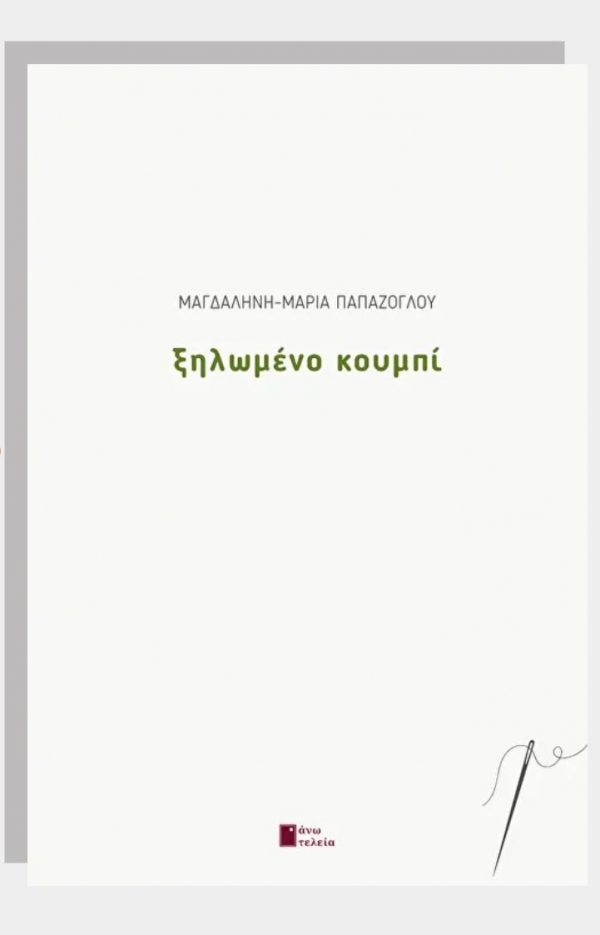 &Sigma;&upsilon;&nu;έ&nu;&tau;&epsilon;&upsilon;&xi;&eta; &mu;&epsilon; &tau;&eta;&nu; &pi;&omicron;&iota;ή&tau;&rho;&iota;&alpha; &Mu;&alpha;&gamma;&delta;&alpha;&lambda;&eta;&nu;ή &Mu;&alpha;&rho;ί&alpha; &Pi;&alpha;&pi;ά&zeta;&omicron;&gamma;&lambda;&omicron;&upsilon; &mu;&epsilon; &alpha;&phi;&omicron;&rho;&mu;ή &tau;&eta;&nu; &nu;έ&alpha; &tau;&eta;&sigmaf; &pi;&omicron;&iota;&eta;&tau;&iota;&kappa;ή &sigma;&upsilon;&lambda;&lambda;&omicron;&gamma;ή ''&Xi;&eta;&lambda;&omega;&mu;έ&nu;&omicron; &Kappa;&omicron;&upsilon;&mu;&pi;ί'' &pi;&omicron;&upsilon; &kappa;&upsilon;&kappa;&lambda;&omicron;&phi;&omicron;&rho;&epsilon;ί &alpha;&pi;ό &tau;&iota;&sigmaf; &epsilon;&kappa;&delta;ό&sigma;&epsilon;&iota;&sigmaf; Ά&nu;&omega; &tau;&epsilon;&lambda;&epsilon;ί&alpha;
