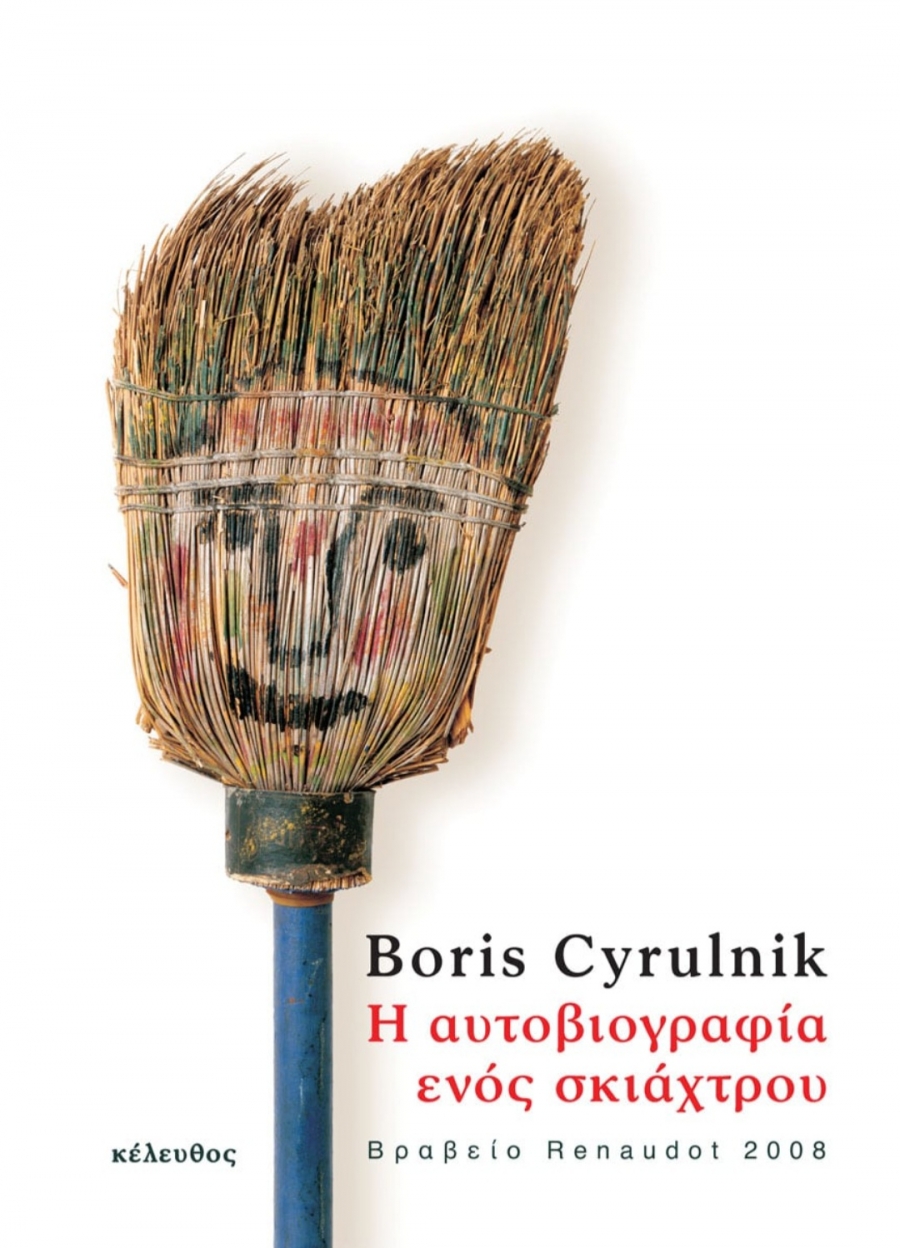 &Delta;&iota;&alpha;&beta;ά&sigma;&alpha;&mu;&epsilon; &tau;&eta;&nu; "&Alpha;&upsilon;&tau;&omicron;&beta;&iota;&omicron;&gamma;&rho;&alpha;&phi;ί&alpha; &epsilon;&nu;ό&sigmaf; &sigma;&kappa;&iota;ά&chi;&tau;&rho;&omicron;&upsilon;" &tau;&omicron;&upsilon; Boris Cyrulnik