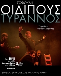 "&Omicron;&iota;&delta;ί&pi;&omicron;&delta;&alpha;&sigmaf; &Tau;ύ&rho;&alpha;&nu;&nu;&omicron;&sigmaf;" &tau;&omicron;&upsilon; &Sigma;&omicron;&phi;&omicron;&kappa;&lambda;ή. &Beta;&rho;&alpha;&beta;&epsilon;ί&omicron; &sigma;&kappa;&eta;&nu;&omicron;&theta;&epsilon;&sigma;ί&alpha;&sigmaf; &sigma;&tau;&omicron;&nu; &Theta;&alpha;&nu;ά&sigma;&eta; &Sigma;&alpha;&rho;ά&nu;&tau;&omicron;