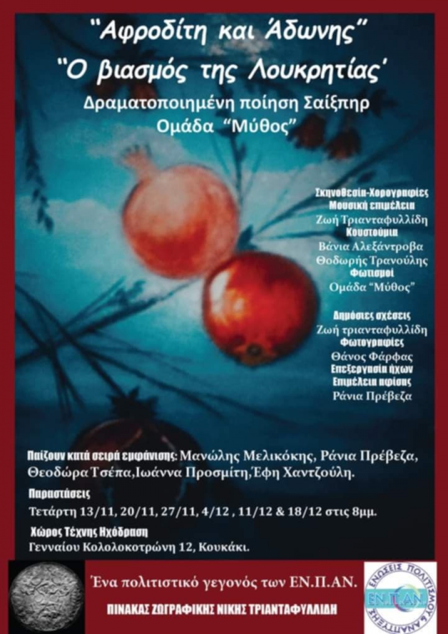 &laquo;&Alpha;&phi;&rho;&omicron;&delta;ί&tau;&eta; &kappa;&alpha;&iota; Ά&delta;&omega;&nu;&eta;&sigmaf;&raquo; , &laquo;&omicron; &beta;&iota;&alpha;&sigma;&mu;ό&sigmaf; &tau;&eta;&sigmaf; &Lambda;&omicron;&upsilon;&kappa;&rho;&eta;&tau;ί&alpha;&sigmaf;&raquo; &tau;&omicron;&upsilon; &Gamma;&omicron;&upsilon;ί&lambda;&iota;&alpha;&mu; &Sigma;&alpha;ί&xi;&pi;&eta;&rho;.