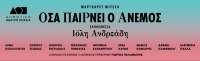 &Delta;&Eta;&Mu;&Omicron;&Tau;&Iota;&Kappa;&Omicron; &Theta;&Epsilon;&Alpha;&Tau;&Rho;&Omicron; &Pi;&Epsilon;&Iota;&Rho;&Alpha;&Iota;&Alpha; || &Omicron;&Sigma;&Alpha; &Pi;&Alpha;&Iota;&Rho;&Nu;&Epsilon;&Iota; &Omicron; &Alpha;&Nu;&Epsilon;&Mu;&Omicron;&Sigma; || &Pi;&Rho;&Epsilon;&Mu;&Iota;&Epsilon;&Rho;&Alpha; 25 &Alpha;&Pi;&Rho;&Iota;&Lambda;&Iota;&Omicron;&Upsilon;