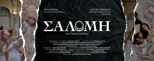 &Epsilon;ί&delta;&alpha;&mu;&epsilon; &tau;&eta;&nu; &pi;&alpha;&rho;ά&sigma;&tau;&alpha;&sigma;&eta; &laquo;&Sigma;&alpha;&lambda;ώ&mu;&eta;&raquo; &sigma;&tau;&omicron; &Mu;&pi;ά&gamma;&kappa;&epsilon;&iota;&omicron;&nu;