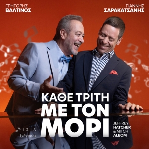 "&Kappa;&Alpha;&Theta;&Epsilon; &Tau;&Rho;&Iota;&Tau;&Eta; &Mu;&Epsilon; &Tau;&Omicron;&Nu; &Mu;&Omicron;&Rho;&Iota;" - &Theta;έ&alpha;&tau;&rho;&omicron; &Iota;&Lambda;&Iota;&Sigma;&Iota;&Alpha; &alpha;&pi;ό 23 &Iota;&alpha;&nu;&omicron;&upsilon;&alpha;&rho;ί&omicron;&upsilon;