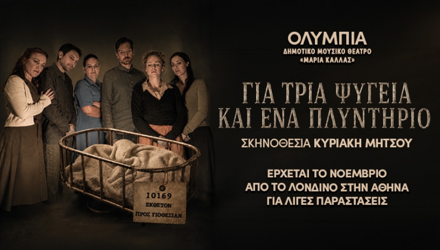 &laquo;&Gamma;&Iota;&Alpha; &Tau;&Rho;&Iota;&Alpha; &Psi;&Upsilon;&Gamma;&Epsilon;&Iota;&Alpha; &Kappa;&Alpha;&Iota; &Epsilon;&Nu;&Alpha; &Pi;&Lambda;&Upsilon;&Nu;&Tau;&Eta;&Rho;&Iota;&Omicron;&raquo; &Sigma;&Tau;&Omicron; &Omicron;&Lambda;&Upsilon;&Mu;&Pi;&Iota;&Alpha; &Delta;&Eta;&Mu;&Omicron;&Tau;&Iota;&Kappa;&Omicron; &Mu;&Omicron;&Upsilon;&Sigma;&Iota;&Kappa;&Omicron; &Theta;&Epsilon;&Alpha;&Tau;&Rho;&Omicron; &Mu;&Alpha;&Rho;&Iota;&Alpha; &Kappa;&Alpha;&Lambda;&Lambda;&Alpha;&Sigma;