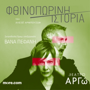 Η "Φθινοπωρινή ιστορία" του Αλεξέι Αρμπούζωφ σε σκηνοθεσία Βάνας Πεφάνη με την Πέμη Ζούνη και τον Σταύρο Ζαλμά στο Θέατρο Αργώ από τις 3 Νοεμβρίου / 2ος χρόνος επιτυχίας