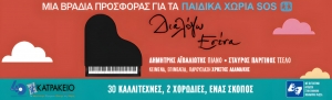 "&Delta;&iota;&alpha;&lambda;έ&gamma;&omega; &epsilon;&sigma;έ&nu;&alpha;": &Sigma;&upsilon;&nu;&alpha;&upsilon;&lambda;ί&alpha; &gamma;&iota;&alpha; &kappa;&alpha;&lambda;ό &sigma;&kappa;&omicron;&pi;ό &sigma;&tau;&omicron; &Kappa;&alpha;&tau;&rho;ά&kappa;&epsilon;&iota;&omicron; &Theta;έ&alpha;&tau;&rho;&omicron;, &Delta;&epsilon;&upsilon;&tau;έ&rho;&alpha; 5 &Omicron;&kappa;&tau;&omega;&beta;&rho;ί&omicron;&upsilon; 2026 &sigma;&tau;&iota;&sigmaf; 19:30