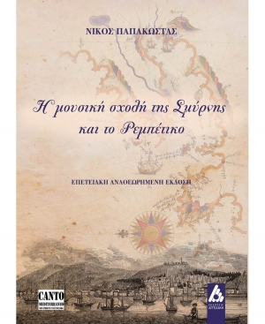 Διαβάσαμε και παρουσιάζουμε το βιβλίο: Η μουσική σχολή της Σμύρνης και το Ρεμπέτικο (β&#039; έκδοση) του Νίκου Παπακώστα από τις εκδόσεις Αγγελάκη.