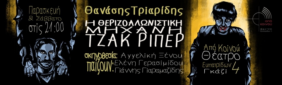 &Epsilon;ί&delta;&alpha;&mu;&epsilon; &tau;&eta;&nu; &pi;&alpha;&rho;ά&sigma;&tau;&alpha;&sigma;&eta;  &Eta; &Theta;&Epsilon;&Rho;&Iota;&Zeta;&Omicron;&Alpha;&Lambda;&Omega;&Nu;&Iota;&Sigma;&Tau;&Iota;&Kappa;&Eta; &Mu;&Eta;&Chi;&Alpha;&Nu;&Eta; &Tau;&Zeta;&Alpha;&Kappa; &Rho;&Iota;&Pi;&Epsilon;&Rho; &tau;&omicron;&upsilon; &Theta;&alpha;&nu;ά&sigma;&eta; &Tau;&rho;&iota;&alpha;&rho;ί&delta;&eta; &mu;&epsilon; &tau;&eta;&nu; &Epsilon;&lambda;έ&nu;&eta; &Gamma;&epsilon;&rho;&alpha;&sigma;&iota;&mu;ί&delta;&omicron;&upsilon; &kappa;&alpha;&iota; &tau;&omicron;&nu; &Gamma;&iota;ά&nu;&nu;&eta; &Gamma;&iota;&alpha;&rho;&alpha;&mu;&alpha;&zeta;ί&delta;&eta; , &sigma;&epsilon; &sigma;&kappa;&eta;&nu;&omicron;&theta;&epsilon;&sigma;ί&alpha; &Alpha;&gamma;&gamma;&epsilon;&lambda;&iota;&kappa;ή&sigmaf; &Xi;έ&nu;&omicron;&upsilon;, &sigma;&tau;&omicron; &Alpha;&pi;ό &Kappa;&omicron;&iota;&nu;&omicron;ύ &Theta;έ&alpha;&tau;&rho;&omicron;