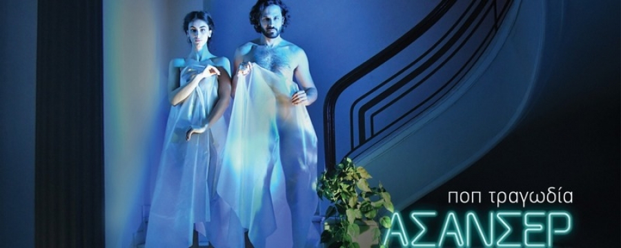 &laquo;&Alpha;&Sigma;&Alpha;&Nu;&Sigma;&Epsilon;&Rho;&raquo; &Mu;&iota;&alpha; &Pi;&omicron;&pi; &Tau;&rho;&alpha;&gamma;&omega;&delta;ί&alpha; &tau;&omicron;&upsilon; &Sigma;&tau;&alpha;&upsilon;&rho;&iota;&alpha;&nu;&omicron;ύ &Kappa;&iota;&nu;&alpha;&lambda;ό&pi;&omicron;&upsilon;&lambda;&omicron;&upsilon;  &sigma;&tau;&omicron;&nu; &Mu;&iota;&kappa;&rho;ό &Kappa;&epsilon;&rho;&alpha;&mu;&epsilon;&iota;&kappa;ό