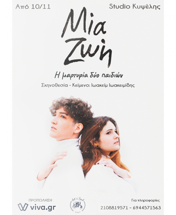 &Mu;&iota;&alpha; &Zeta;&omega;ή - &Eta; &mu;&alpha;&rho;&tau;&upsilon;&rho;ί&alpha; &delta;ύ&omicron; &pi;&alpha;&iota;&delta;&iota;ώ&nu; - Studio K&upsilon;&psi;έ&lambda;&eta;&sigmaf;.