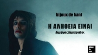 &Epsilon;ί&delta;&alpha;&mu;&epsilon; &tau;&eta;&nu; &nu;έ&alpha; &pi;&alpha;&rho;ά&sigma;&tau;&alpha;&sigma;&eta; &tau;&eta;&sigmaf; bijoux de kant &ldquo;&Eta; &alpha;&lambda;ή&theta;&epsilon;&iota;&alpha; &epsilon;ί&nu;&alpha;&iota;&rdquo; &sigma;&tau;&omicron; Faust