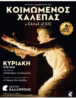 Είδαμε την παράσταση «Κοιμώμενος Χαλεπάς» στο θέατρο Καλλιρόης