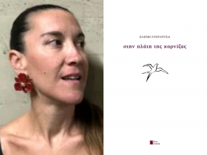 Κριτική για την ποιητική συλλογή «Στην Πλάτη της Κορνίζας» της Ελένης Γουγουτσά